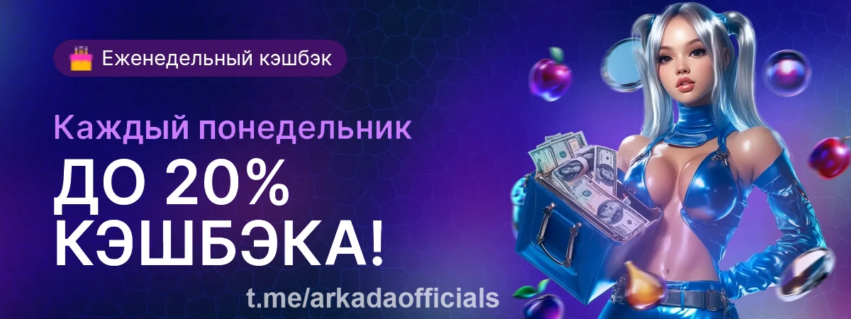 Казино Arkada официальный сайт