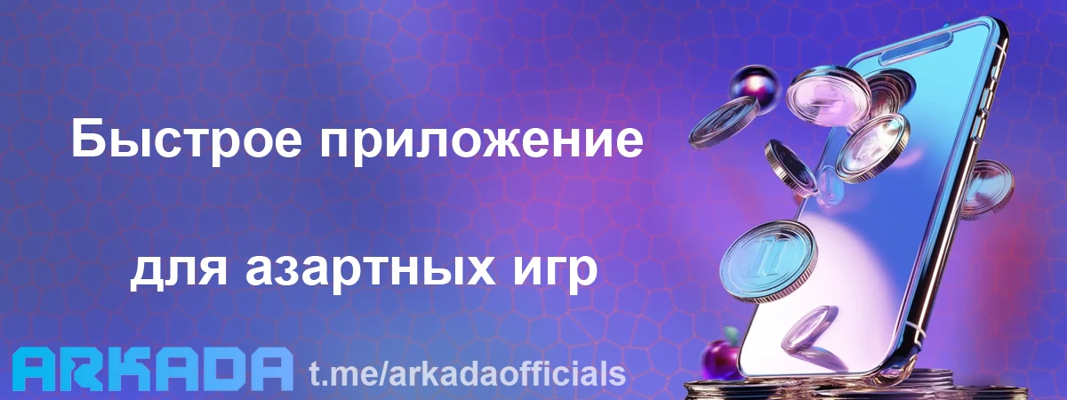 Arkada Casino мобильная версия