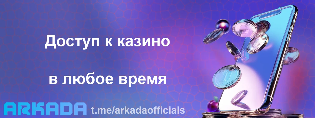 Казино Arkada мобильная версия