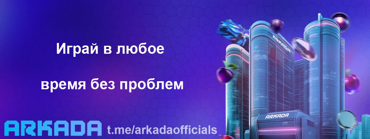 Arkada Casino зеркало